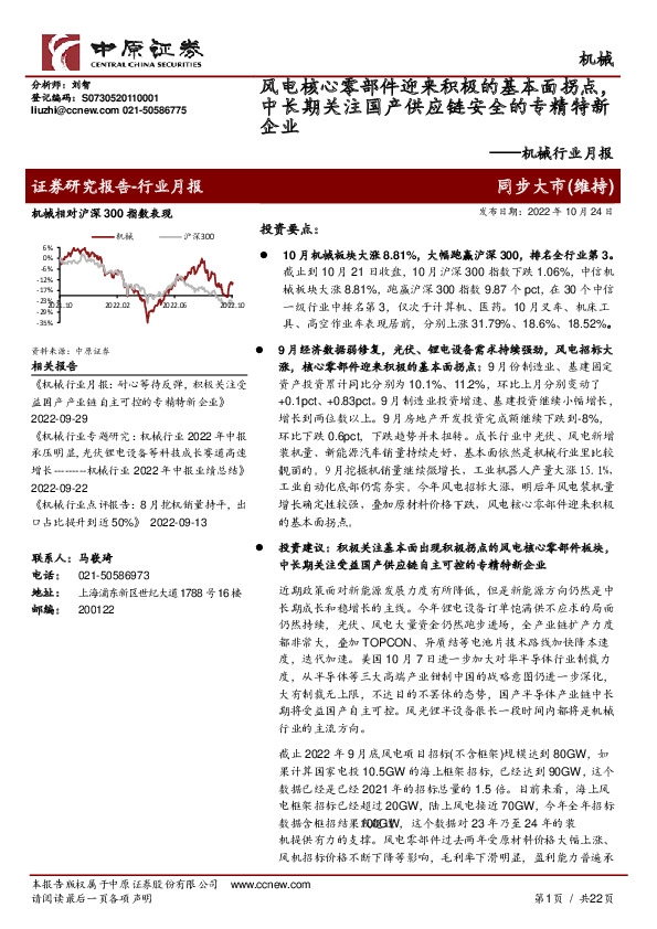 机械行业月报：风电核心零部件迎来积极的基本面拐点，中长期关注国产供应链安全的专精特新企业