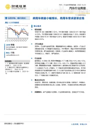 汽车行业周报：乘用车销量小幅增长，商用车需求逐渐企稳