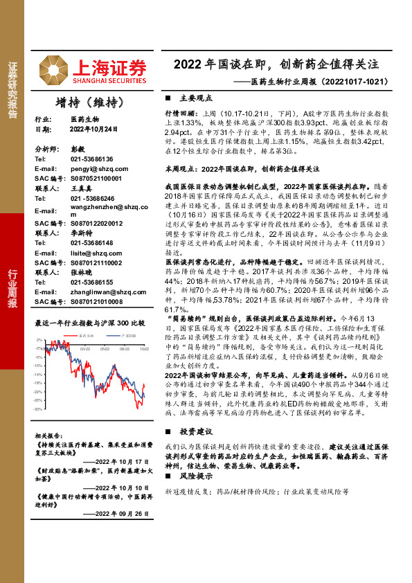 医药生物行业周报：2022年国谈在即，创新药企值得关注
