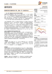 建筑装饰行业研究周报：融资新规利好建筑板块行情，重视一带一路投资机会