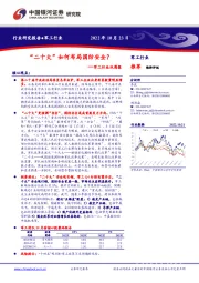 军工行业双周报：“二十大”如何布局国防安全？