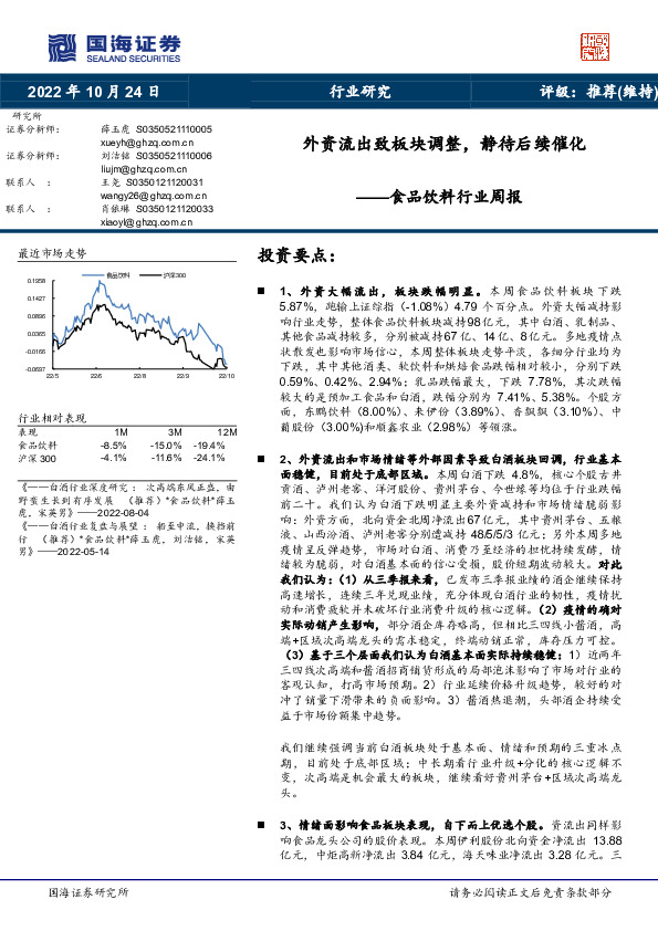 食品饮料行业周报：外资流出致板块调整，静待后续催化