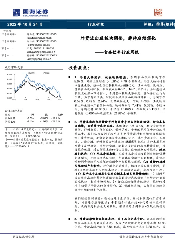 食品饮料行业周报：外资流出致板块调整，静待后续催化
