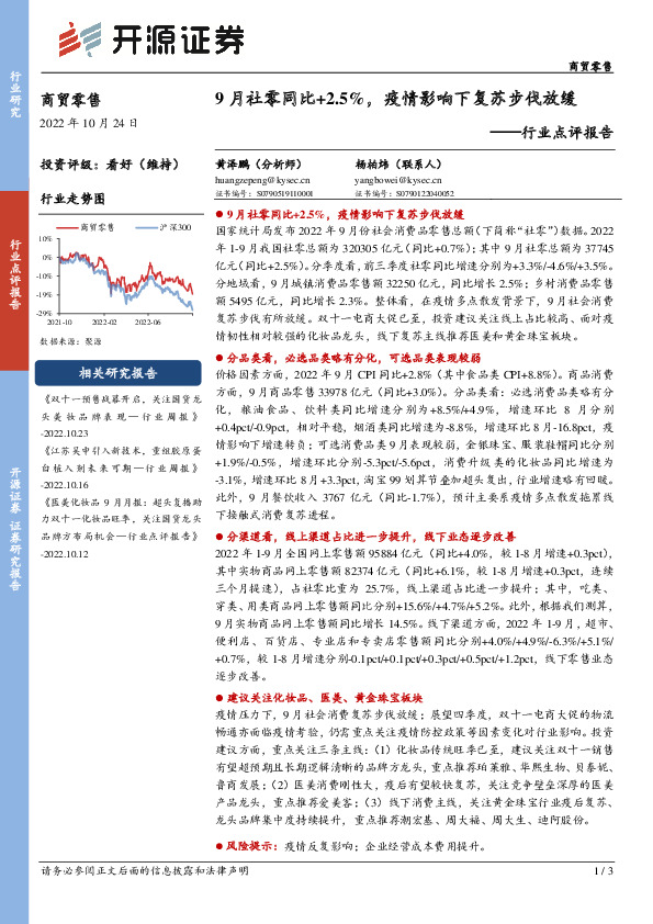 商贸零售行业点评报告：9月社零同比+2.5%，疫情影响下复苏步伐放缓