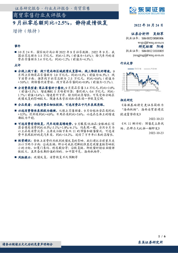 商贸零售行业点评报告：9月社零总额同比+2.5%，静待疫情恢复