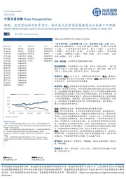 中国交通运输周报:全国货运物流有序进行,国内最大内贸集装箱船靠泊山东港口日照港