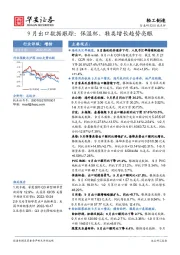 轻工制造9月出口数据跟踪：保温杯、鞋类增长趋势亮眼