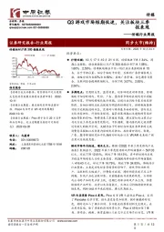 传媒行业周报：Q3游戏市场短期低迷，关注板块三季报表现