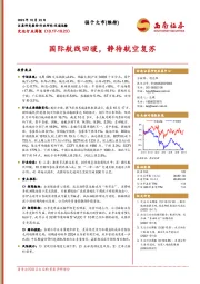 交运行业周报:国际航线回暖,静待航空复苏