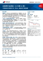 互联网行业周报(22年第42周):三季度游戏市场规模下滑,罗永浩、俞敏洪将于淘宝直播