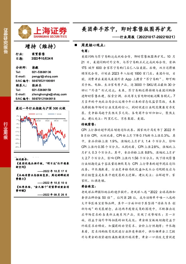 商贸零售行业周报：美团牵手苏宁，即时零售版图再扩充