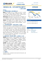 通信行业周报:通信板块上涨,光纤光缆市场企稳回升