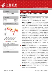 化工新材料行业周报：欧盟委员会发布一揽子应对能源危机措施，天然气价格震荡下行