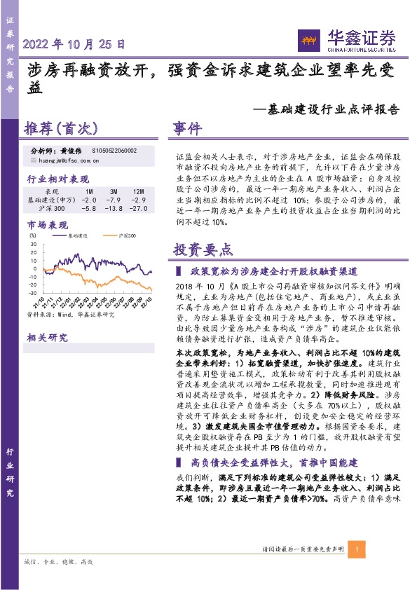 基础建设行业点评报告：涉房再融资放开，强资金诉求建筑企业望率先受益
