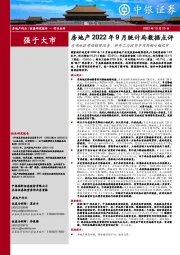 房地产2022年9月统计局数据点评：东部地区带动销售改善，新开工与投资单月降幅小幅收窄
