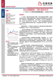 学习二十大报告看高质量发展之：石油石化行业：对内保障供给，对外坚持合作