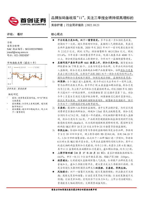 美容护理行业简评报告：品牌加码备战双“11”，关注三季报业绩持续高增标的