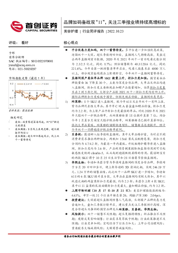 美容护理行业简评报告：品牌加码备战双“11”，关注三季报业绩持续高增标的