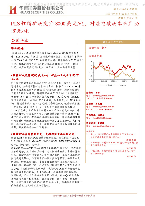 公用事业：PLS锂精矿成交价8000美元/吨，对应电碳成本涨至55万元/吨
