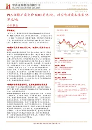 公用事业:PLS锂精矿成交价8000美元/吨,对应电碳成本涨至55万元/吨