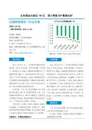 非银金融行业日报：北向资金出逃近180亿 前三季度GDP数据出炉