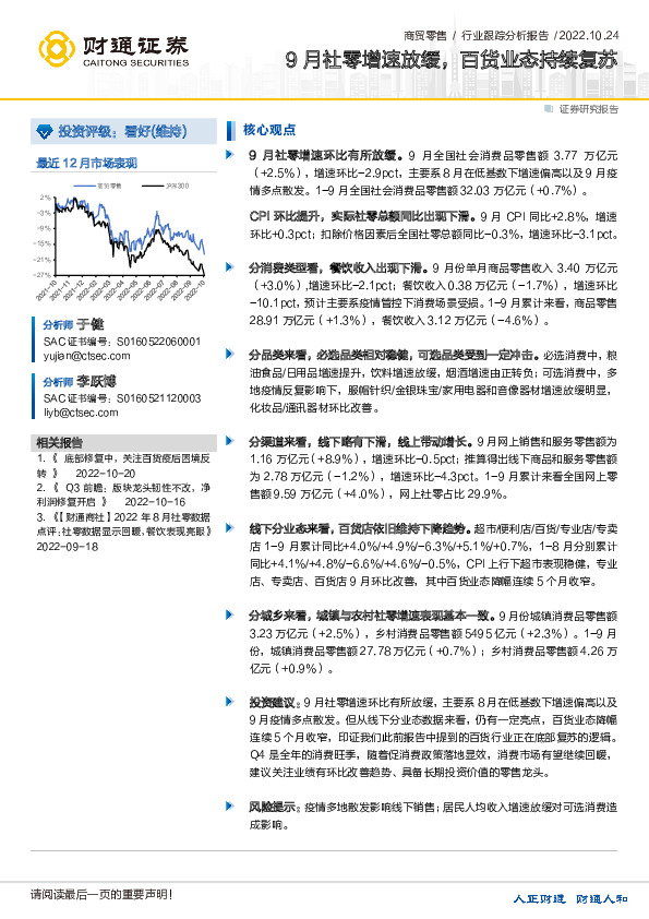 商贸零售行业跟踪分析报告：9月社零增速放缓，百货业态持续复苏