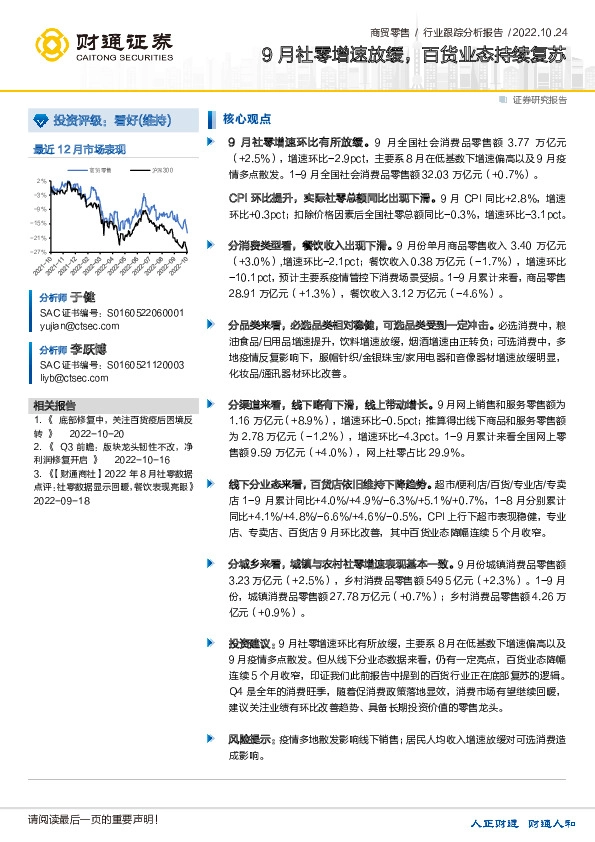 商贸零售行业跟踪分析报告：9月社零增速放缓，百货业态持续复苏