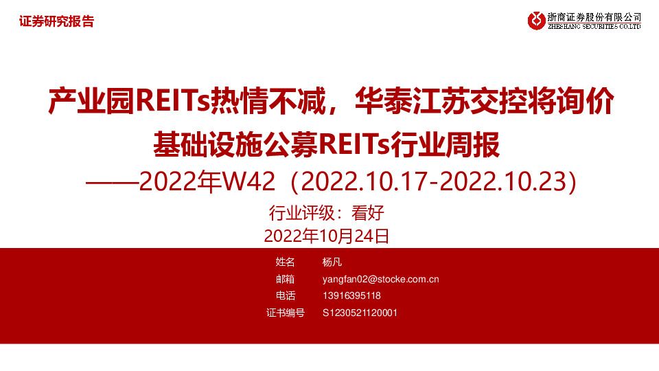 基础设施公募REITs行业周报2022年W42：产业园REITs热情不减，华泰江苏交控将询价