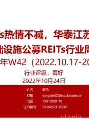 基础设施公募REITs行业周报2022年W42:产业园REITs热情不减,华泰江苏交控将询价