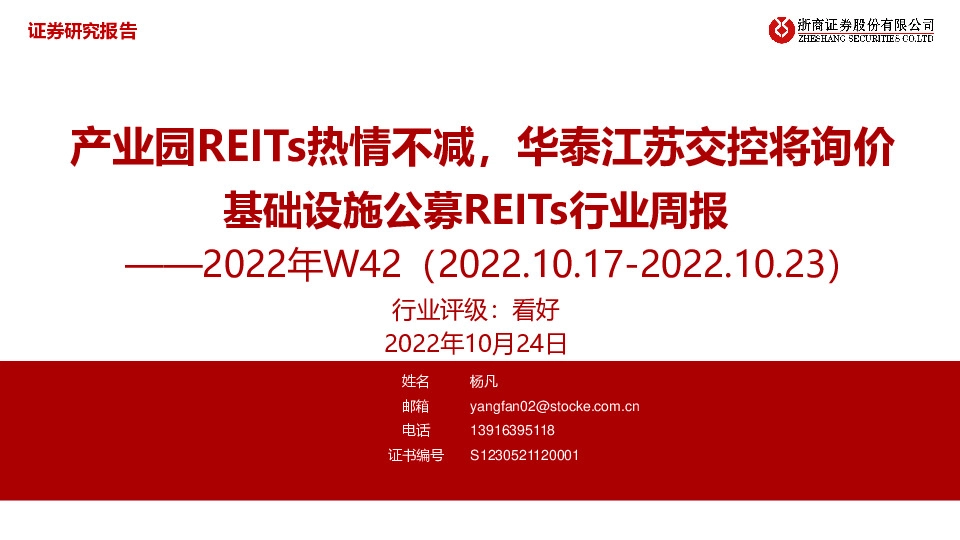 基础设施公募REITs行业周报2022年W42：产业园REITs热情不减，华泰江苏交控将询价