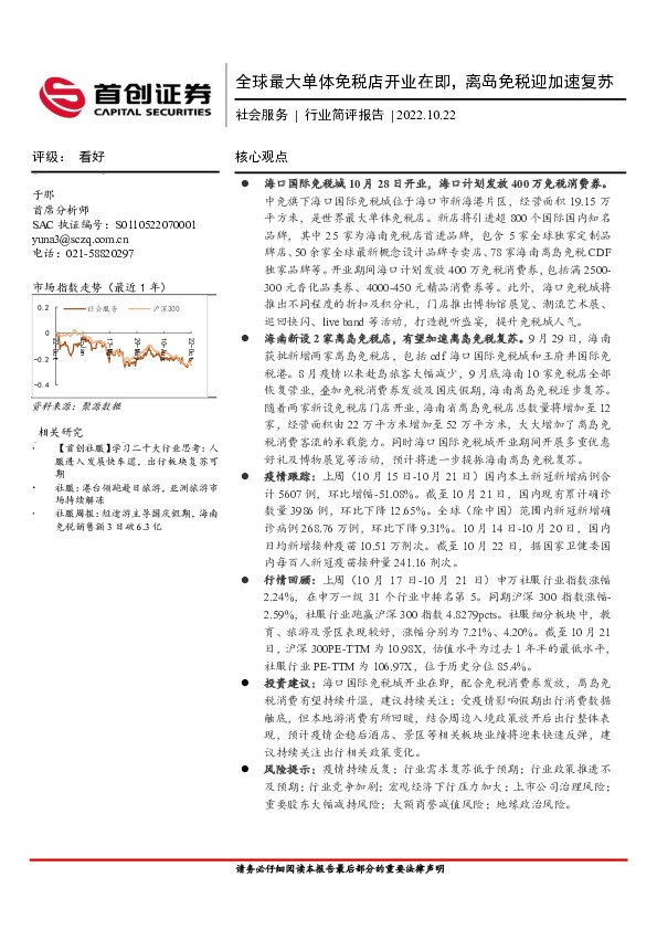 社会服务行业简评报告：全球最大单体免税店开业在即，离岛免税迎加速复苏