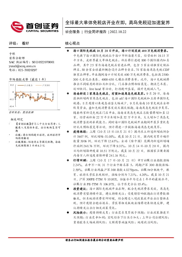 社会服务行业简评报告：全球最大单体免税店开业在即，离岛免税迎加速复苏
