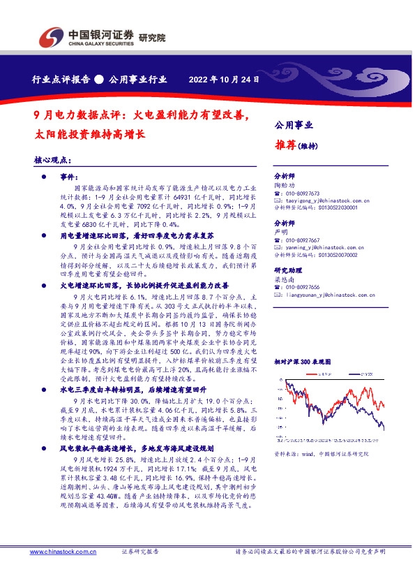 公用事业行业：9月电力数据点评：火电盈利能力有望改善，太阳能投资维持高增长