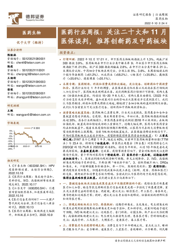 医药行业周报：关注二十大和11月医保谈判，推荐创新药及中药板块