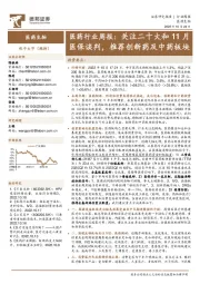 医药行业周报:关注二十大和11月医保谈判,推荐创新药及中药板块