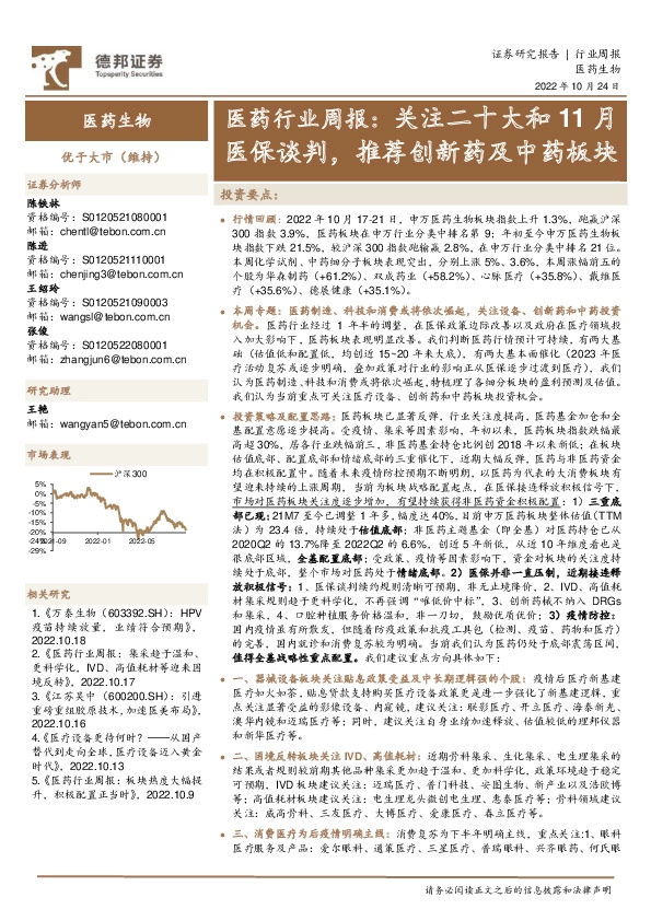 医药行业周报：关注二十大和11月医保谈判，推荐创新药及中药板块