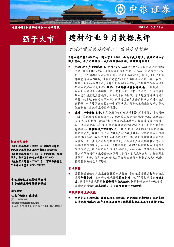 建材行业9月数据点评：水泥产量首次同比转正，玻璃冷修增加