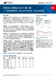 环保与公用事业202210第3期：二十大报告强调能源安全，煤电、燃气定位更积极，多地出台海风规划