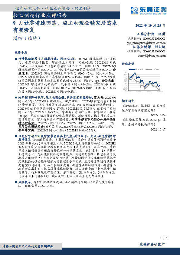 轻工制造行业点评报告：9月社零增速回落，竣工初现企稳家居需求有望修复