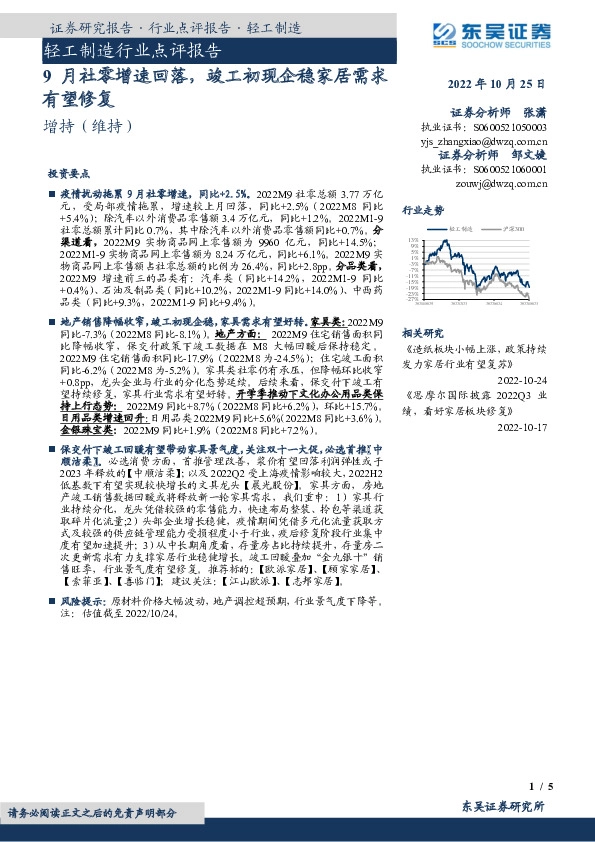 轻工制造行业点评报告：9月社零增速回落，竣工初现企稳家居需求有望修复