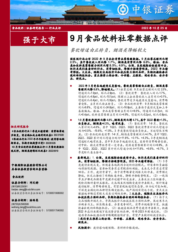 9月食品饮料社零数据点评：餐饮增速由正转负，烟酒类降幅较大