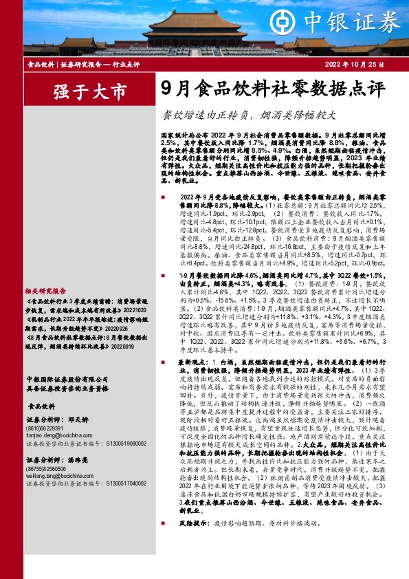 9月食品饮料社零数据点评：餐饮增速由正转负，烟酒类降幅较大