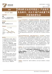 传媒：VR/AR行业系列深度 I：产品迭代、生态渐丰，关注C端产品放量下的内容端投资机会