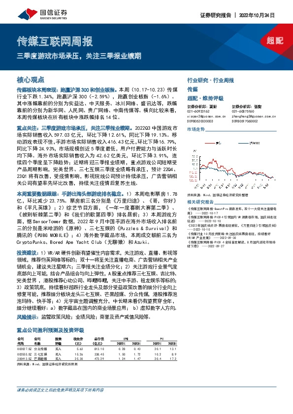 传媒互联网周报：三季度游戏市场承压，关注三季报业绩期