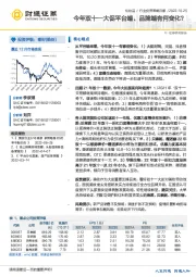 化妆品行业投资策略月报：今年双十一大促平台端、品牌端有何变化？
