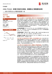 海外半导体龙头公司跟踪报告第一期:ASML FY22Q3:新增订单创历史新高,美国新出口管制影响有限