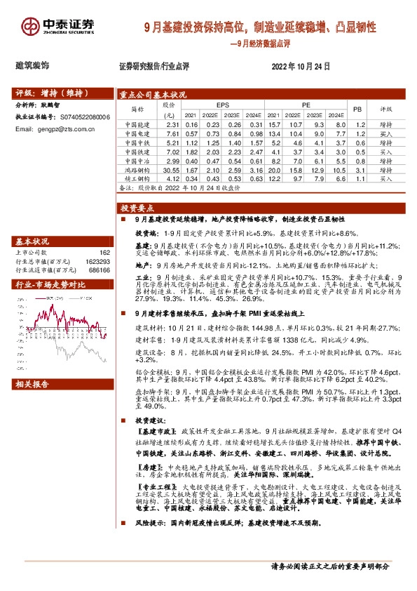 建筑装饰行业9月经济数据点评：9月基建投资保持高位，制造业延续稳增、凸显韧性