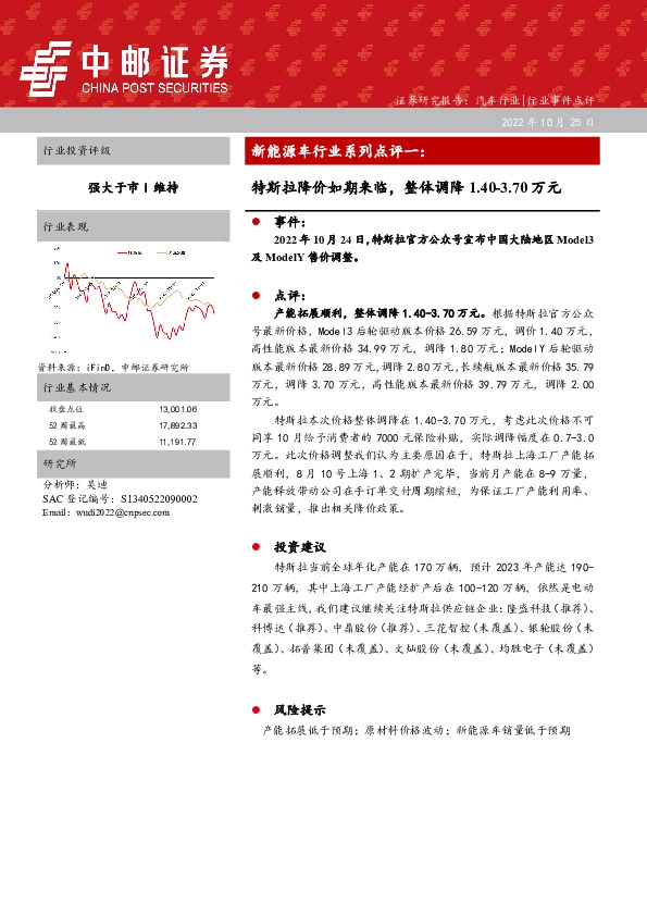 新能源车行业系列点评一：特斯拉降价如期来临，整体调降1.40-3.70万元