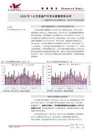 2022年1-9月房地产开发与销售资料点评：销售和投资单月降幅收窄，房住不炒仍是主基调