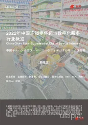 2022年中国连锁零售超市数字化服务行业概览（精简版）